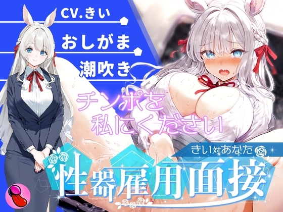 【オナニー面接】「性欲処理部門1人目」おしがま大好きで大量おしっこ見せつけブッシャー?潮吹きでマジイキする彼女を評価しろ!!!【きいvsあなた】 の表紙