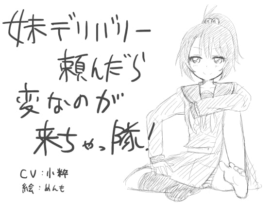妹デリバリー頼んだら、変なのが来ちゃっ隊! の表紙