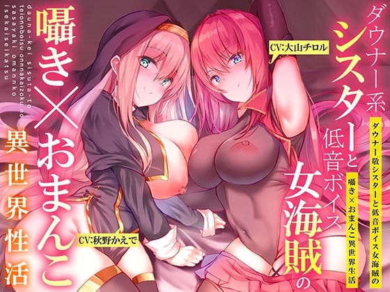 【ダウナー系シスターと低音ボイス女海賊の】囁き×おま〇こ!異世界性活【195分大ボリューム!!!】 の表紙