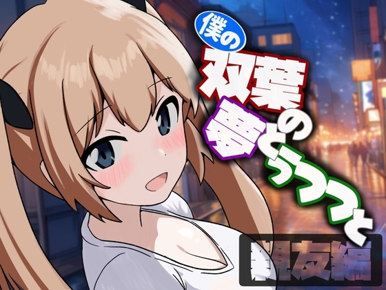 僕の双葉の夢とうつつと 親友編 の表紙