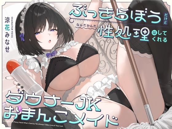 ぶっきらぼうだけど、なんだかんだ性処理はしてくれるダウナーJKおまんこメイド【バイノーラル】 の表紙