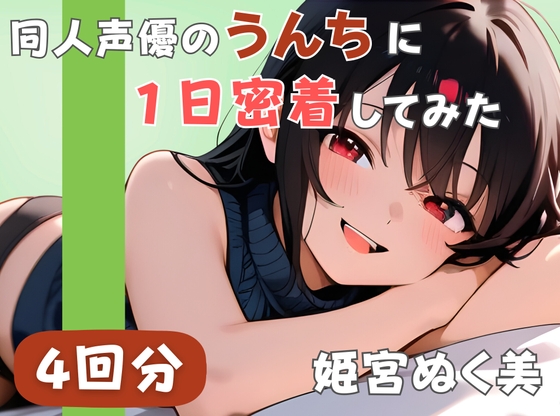 【20代声優兼ライター】同人声優のうんちに一日密着してみた【姫宮ぬく美】 の表紙