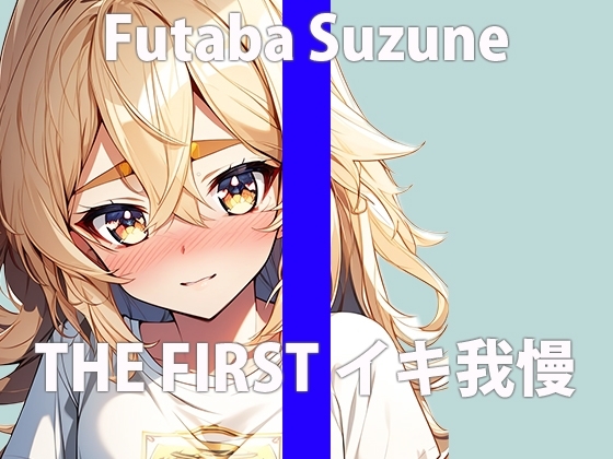 「キモチいいけどぉ...ガマンするぅ...」私のゲンカイ...ちゃんと聞いてね...THE FIRST ORGASM【実演オナニー】【双葉 すずね】 の表紙