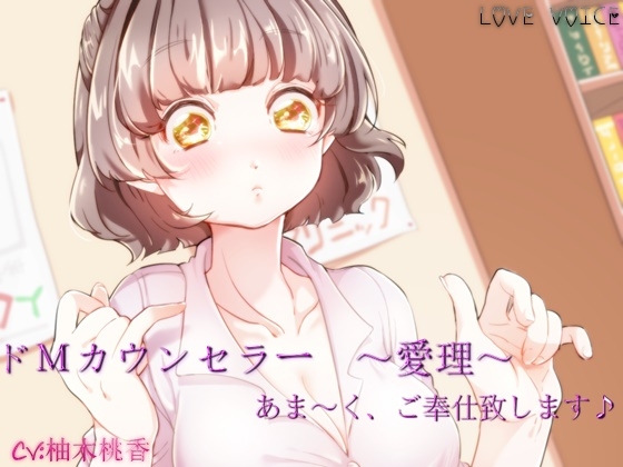 ドMカウンセラー ～愛理～ 【バイノーラル収録】 の表紙