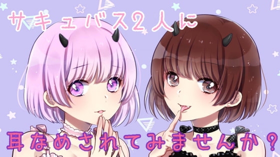【ASMR/R15】2人のサキュバスからの耳舐めを味わいませんか?? の表紙