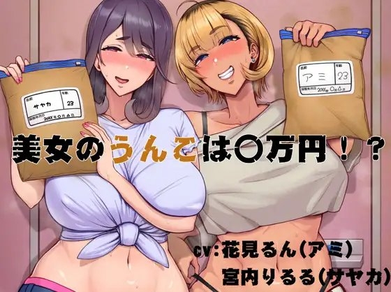 美女のうんこは〇万円！? の表紙