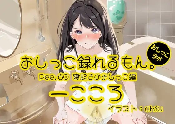 【おしっこ実演】Pee.60一こころのおしっこ録れるもん。～寝起きのおしっこ編～ の表紙