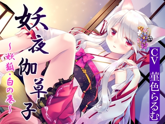 妖夜伽草子～妖狐・白の巻～【妖狐のババアに接吻されたり耳かきされたり子作りしたりする話】 の表紙
