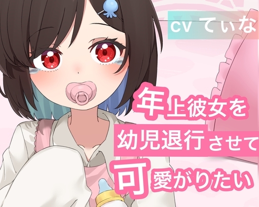 【ばぶみASMR】弱みを見せないお姉さん彼女を幼児退行させて、可愛がりたい【cv てぃな】 の表紙