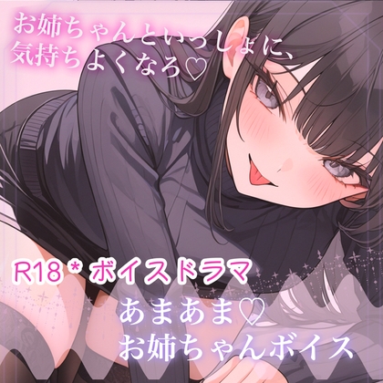 【シチュボ】お姉ちゃんと一緒♡【R18】 の表紙
