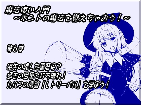 魔法使い入門 ～ホントの魔法を覚えちゃおう!～ 第六巻 祖先の残した黒歴史? 過去の因果を打ち破れ! カルマの精算「レトリーバル」を学ぼう! の表紙