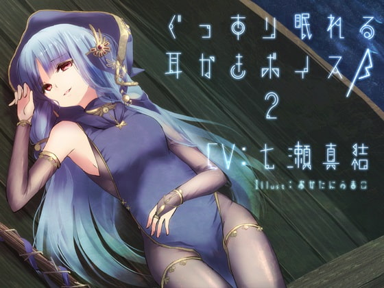 ぐっすり眠れる耳かきボイスβ-2 の表紙