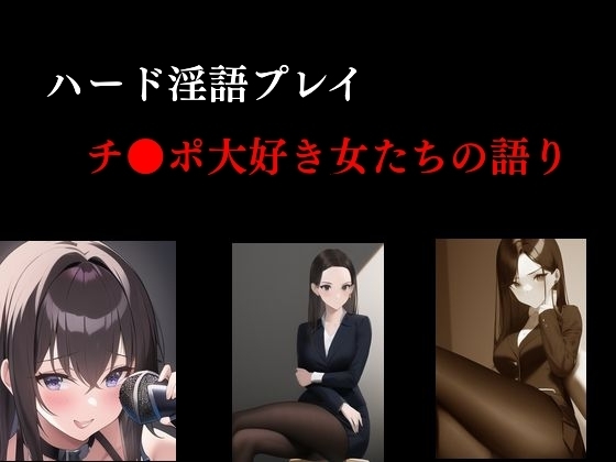 ハード淫語プレイ チ●ポ大好き女たちの語り の表紙