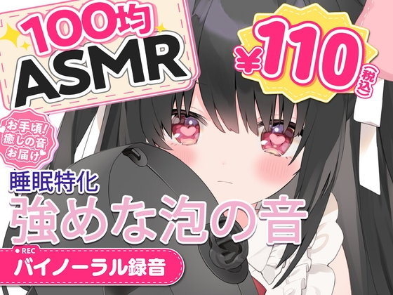 【100均ASMR】寝れる泡の音10分ループ専用♡ の表紙