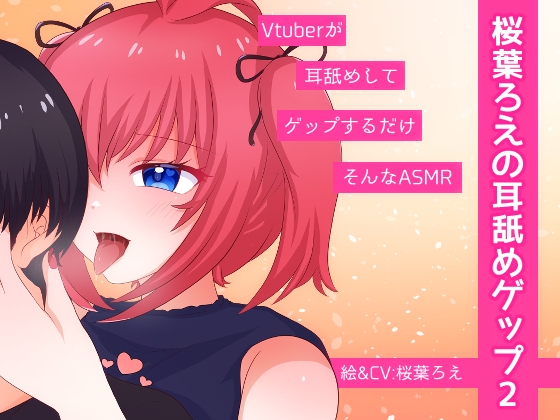 桜葉ろえの耳舐めゲップ2 の表紙