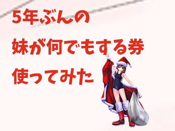 5年分の妹が何でもする券使ってみた の表紙