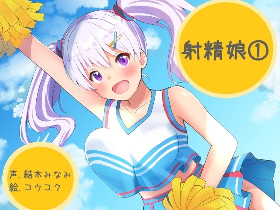 射精娘(1) の表紙