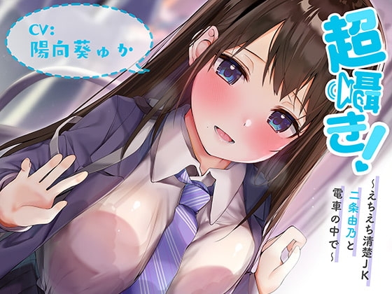 超囁き!～えちえち清楚JK 二条由乃と電車の中で～【バイノーラル録音】 の表紙
