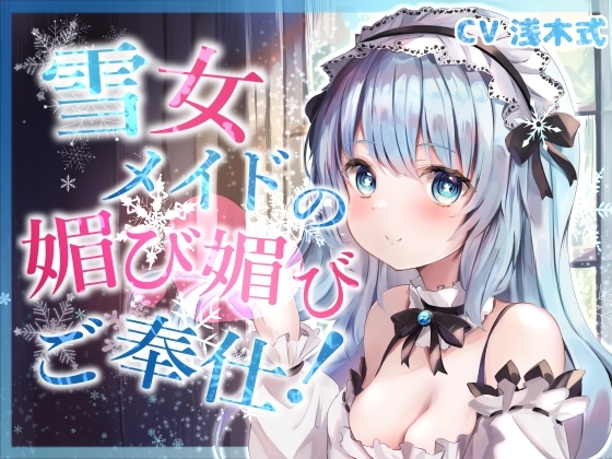 【全肯定】奴○願望を持つ雪女メイドの媚び媚びご奉仕!【KU100】 の表紙