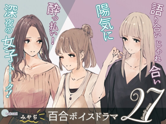 【 軽率! 軽快! 社会人百合 】 27(ニジュウナナ) の表紙