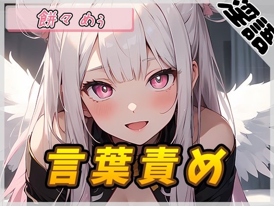 【オナサポ】天使の煽り!新人同人声優餅々めぅ「言葉責め」【餅々めぅ】 の表紙