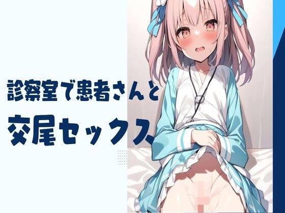 診察室で患者さんと交尾セックス の表紙