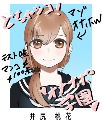 どちゃシコ!オナサポ学園 ～井尻桃花の場合～ の表紙