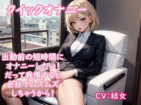 【オナニー実演】オナニーを楽しもうとしていたのに会社から呼び出されて出勤に→クイックオナニーで性欲を解消する同人声優の結女ちゃん の表紙