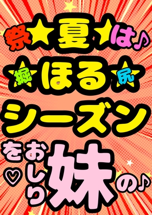 ◆俺の妹がこんなにおほ声プリンセスな訳がない◆「おしり掘ってぇ♪掘って♪」言うわけがない◆掘ってみたら夏だったから肛門や腸内までアツアツで腸が超気持ちいぃ訳…有 の表紙