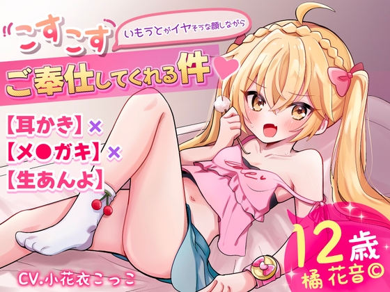 【耳かき×メ●ガキ×生あんよ】いもうとがイヤそうな顔しながらこすこすご奉仕してくれる件【メ○ガキ系生意気ツンデレ妹とイチャイチャ☆】 の表紙