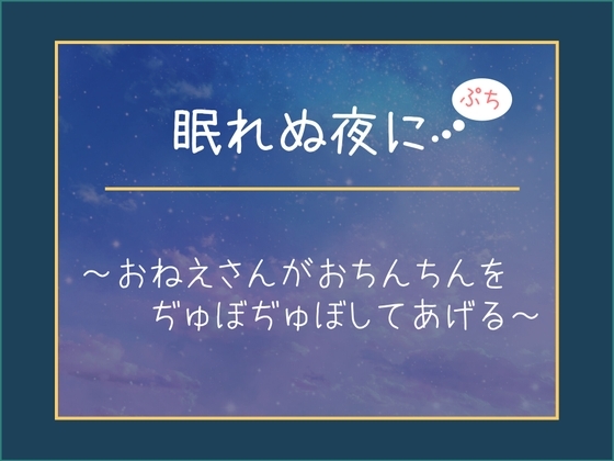 眠れない夜に【ぷち】～おねえさんがおちんちんをぢゅぼぢゅぼしてあげる～ の表紙