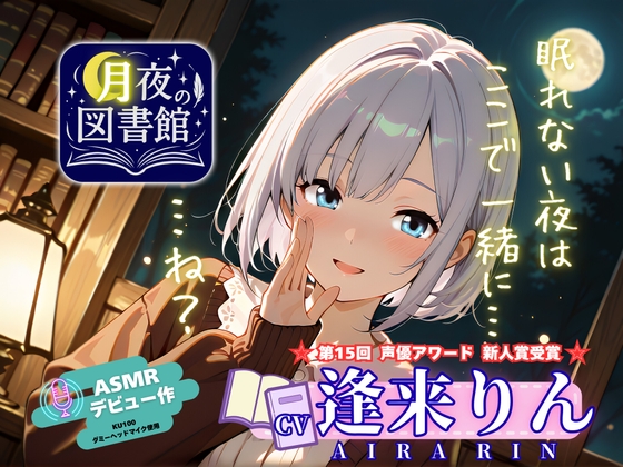 【CV.逢来りん】『月夜の図書館』――眠れぬ夜に、囁く司書と。【ASMR・読み聞かせ】 の表紙