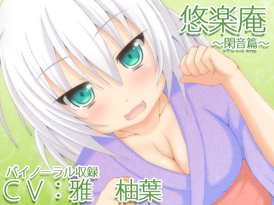 【バイノーラル録音】悠楽庵～閑音篇～【耳かき・耳舐め・添い寝】 の表紙