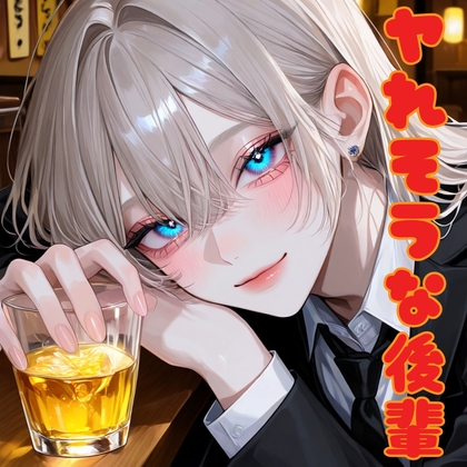 ヤれそうな後輩 の表紙