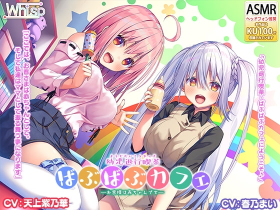 【Wお耳甘やかしASMR】『幼児退行喫茶・ばぶばぶカフェ――お客様は赤ちゃんです――』 の表紙