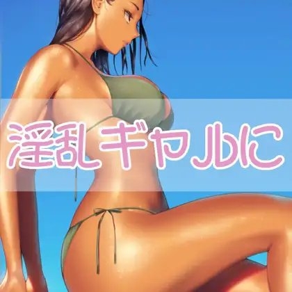 淫乱ギャルに の表紙