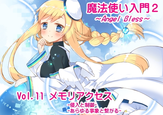 魔法使い入門2 -ANGEL BLESS-第11巻 メモリアクセス の表紙
