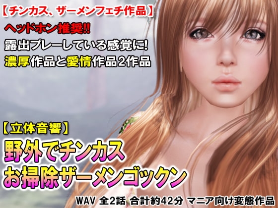 野外でチンカスお掃除ザーメンゴックン の表紙