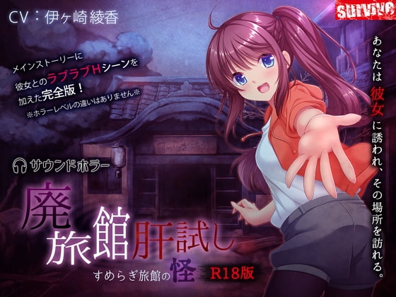 廃旅館肝試し～すめらぎ旅館の怪～(R18版) の表紙