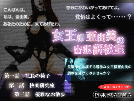 女王様亜由美の出張調教室(WAV) の表紙