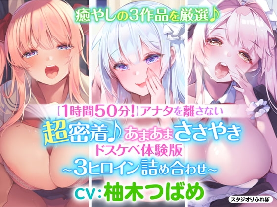 【1時間50分】アナタを離さない!超密着♪あまあまささやきドスケベ体験版〜3ヒロイン詰め合わせ〜 の表紙
