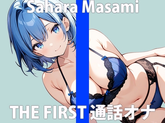 「イケナイ遊び...覚えちゃった」彼には言えないヒメゴト....THE FIRST ORGASM 実演オナニー 【佐原 まさみ】 の表紙