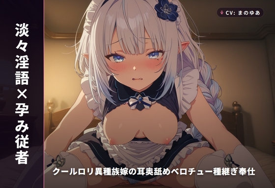 【淡々淫語×孕み従者】クール○リ異種族嫁の耳奥舐めベロチュー種継ぎ奉仕 ～淡々口調のまま朝まで連続中出し懇願♡～(全93分) の表紙