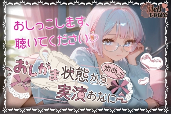 【✨やばっ！！子宮潰れるっ！！このチンポだめぇ！！✨】おしがま状態から始める実演おなにー【皆乃あな】 の表紙