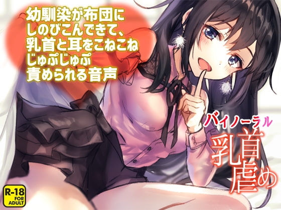 幼馴染が布団にしのびこんできて、乳首と耳をこねこねじゅぷじゅぷ責められる音声 の表紙