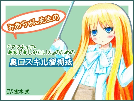 みあちゃん先生の『アマチュア・趣味で楽しみたい人』のための裏口スキル習得法 の表紙