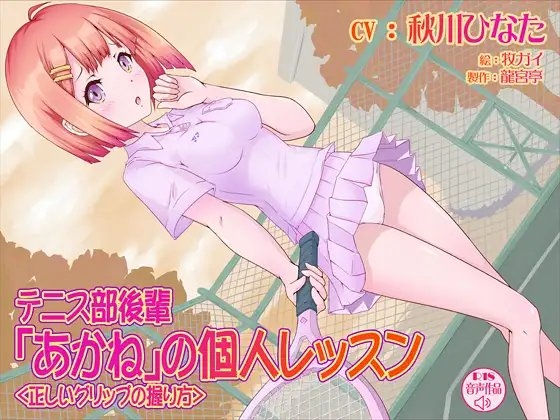 テニス部後輩「あかね」の個人レッスン＜正しいグリップの握り方＞ の表紙