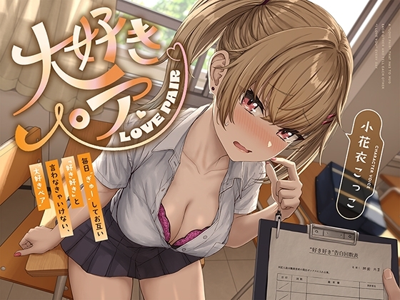 【“好き好き”連呼】毎日“ぎゅー”してお互い『好き好き』と言わなきゃいけない、“大好きペア”【バイノーラル】 の表紙