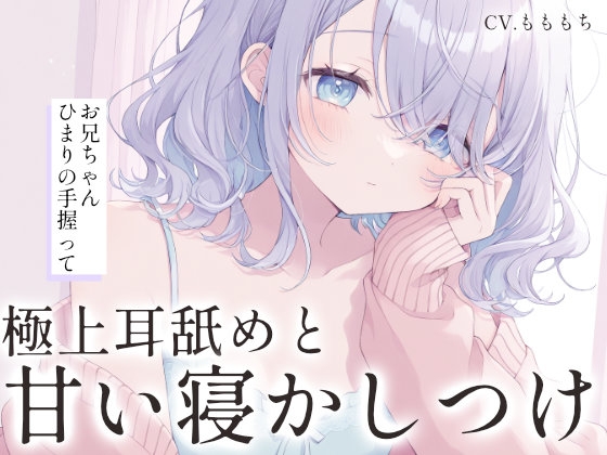 【極上耳舐め×密着添い寝ASMR】ダウナー彼女ねむが、あまあまに寝かしつける夜 の表紙