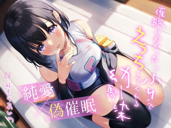 【純愛×偽催○】催○にかかった“ふり”でえっちしてくれる幼馴染 の表紙
